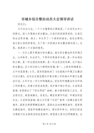 市城乡综合整治动员大会领导讲话.docx