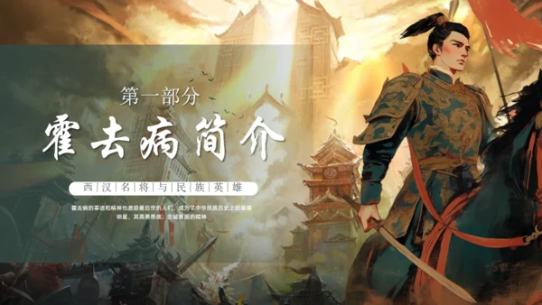 抗击匈奴将军霍去病介绍通用PPT模板