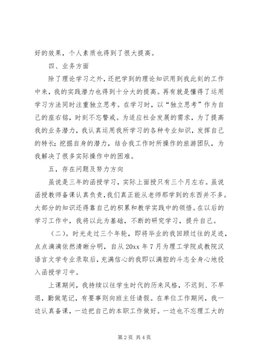 函授本科大自我鉴定.docx