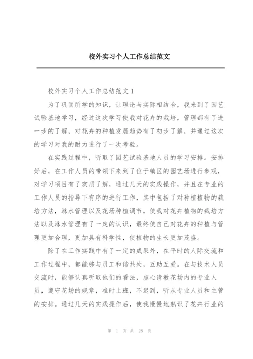 校外实习个人工作总结范文.docx