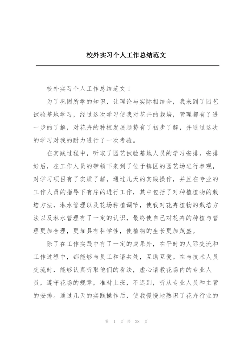 校外实习个人工作总结范文.docx