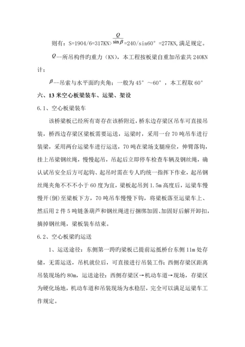 13米空心板梁吊装专题方案.docx