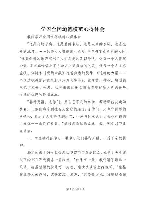 学习全国道德模范心得体会 (3).docx