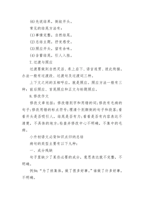 小升初语文必背知识点归纳总结.docx