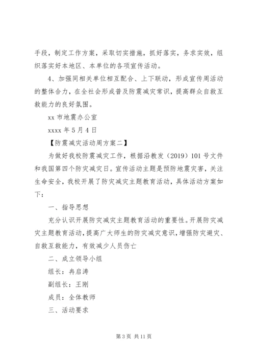 防震减灾活动周工作方案.docx