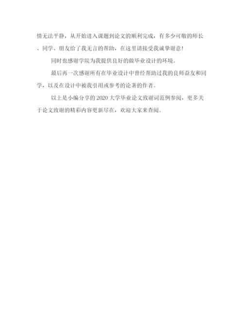 精编之大学毕业论文致谢词范例参阅.docx