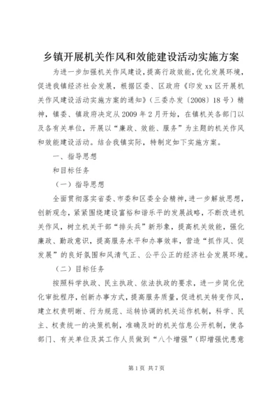 乡镇开展机关作风和效能建设活动实施方案_1.docx