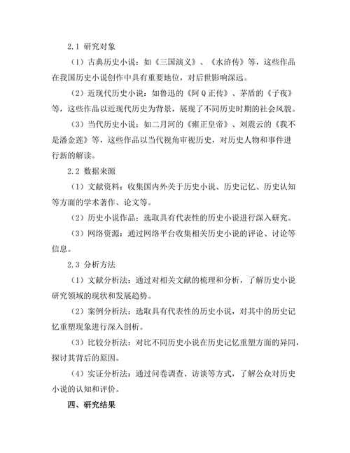 历史小说对历史记忆的重塑与影响