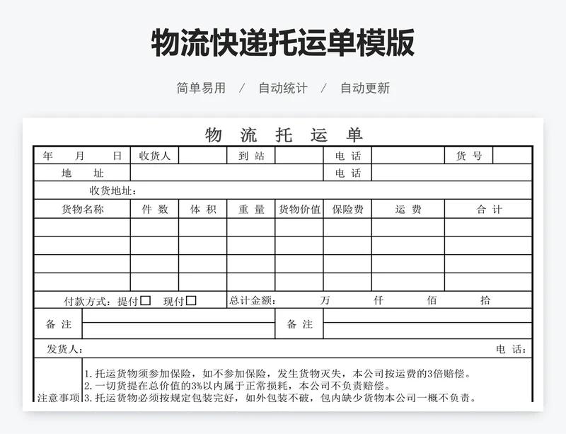 物流快递托运单模版