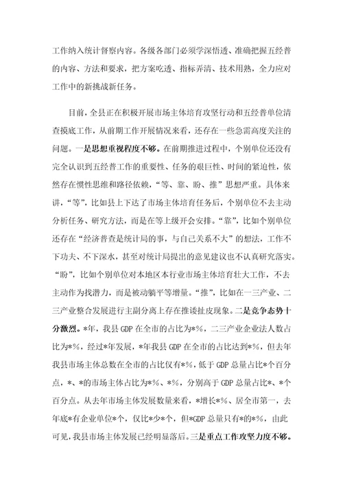 在县第五次全国经济普查领导小组会议的讲话