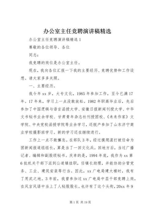 办公室主任竞聘演讲稿精选.docx