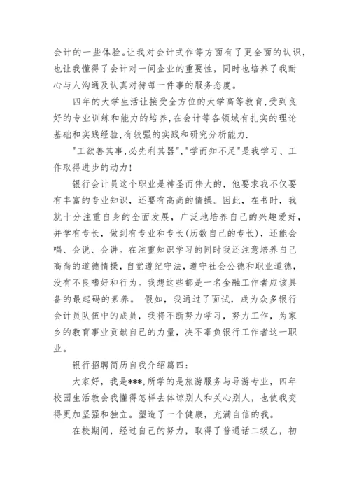 银行招聘简历自我介绍.docx