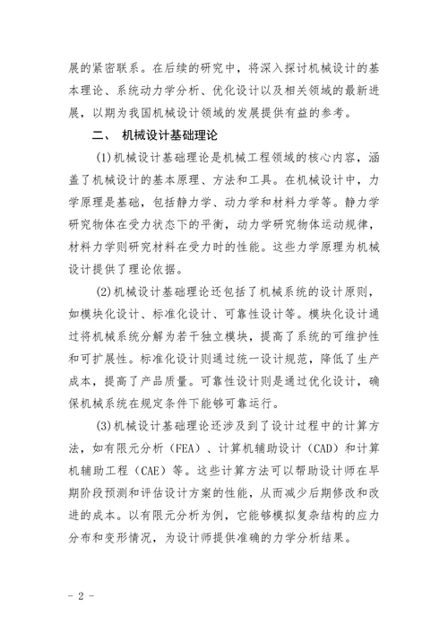 机械类论文参考范文