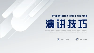 蓝色微粒体风演讲技巧培训