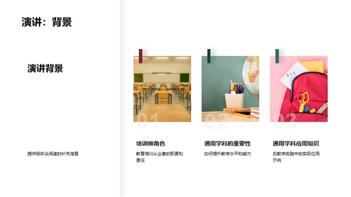 通用学科：提升教学之路