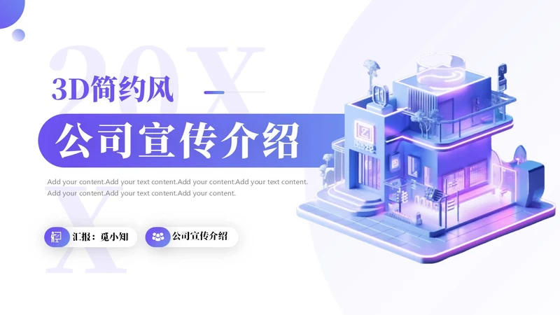 简约3D商务公司介绍PPT模板