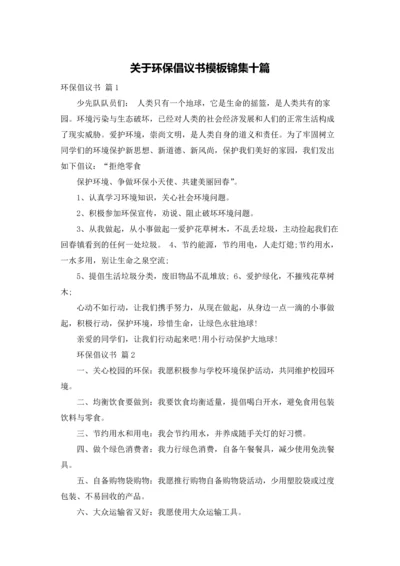 关于环保倡议书模板锦集十篇.docx