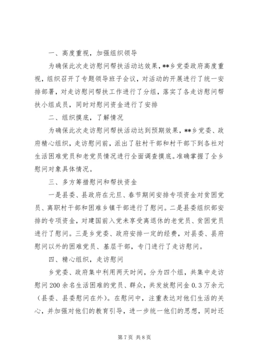 乡镇走访慰问困难群众活动总结_1.docx