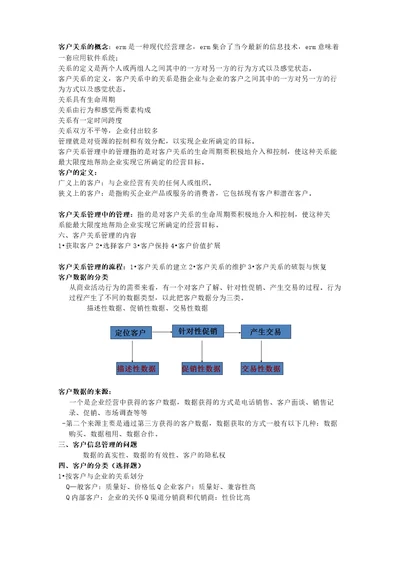 客户关系管理复习资料