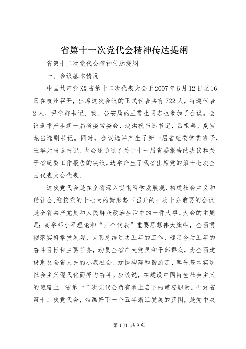 省第十一次党代会精神传达提纲 (3).docx