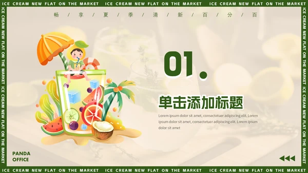 绿色小清新夏季饮品上新动态通用PPT模板
