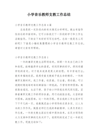 小学音乐教师支教工作总结.docx