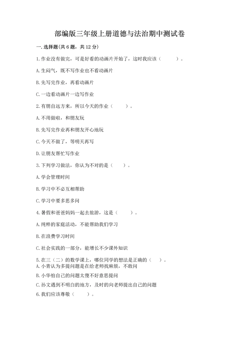 部编版三年级上册道德与法治期中测试卷含答案【完整版】.docx