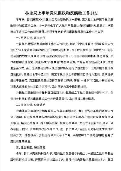 林业局上半年党风廉政和反腐败工作总结