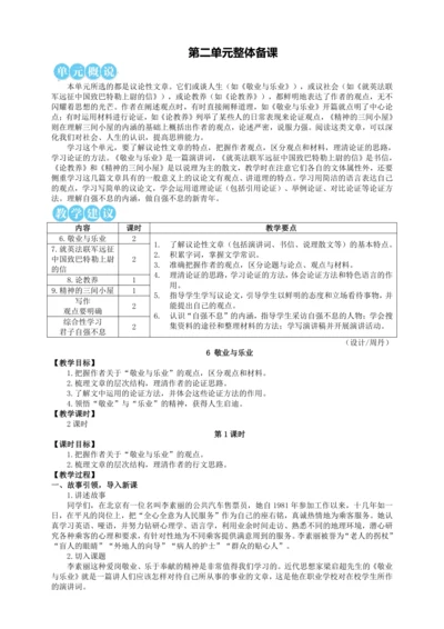6 敬业与乐业【统编九上语文最新教案含说课】