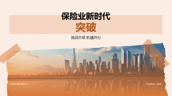 保险业新时代突破