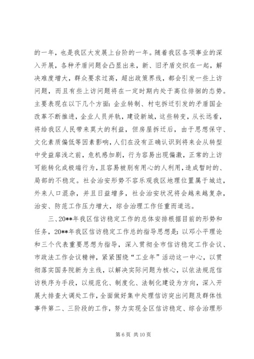 在全区信访工作会议上的工作报告 (2).docx