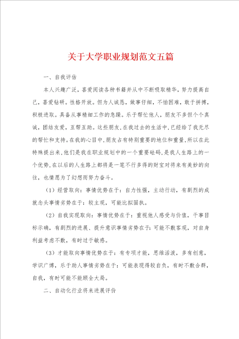 关于大学职业规划范文五篇