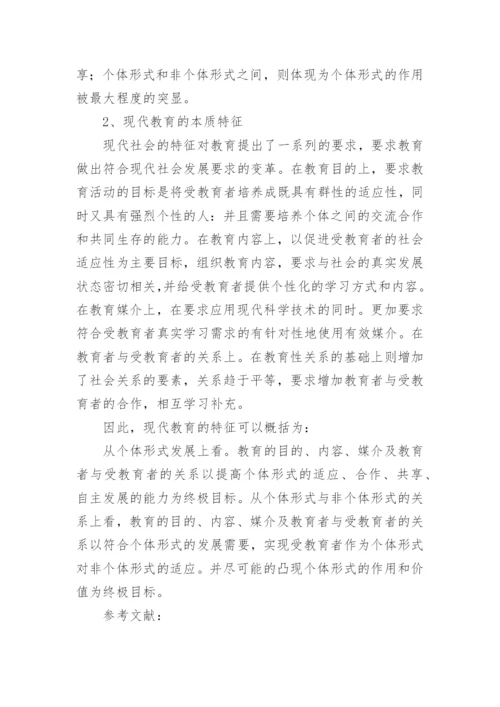 试论现代社会的本质决定现代教育的本质的论文.docx