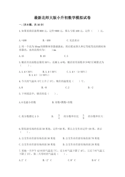 最新北师大版小升初数学模拟试卷及参考答案【完整版】.docx