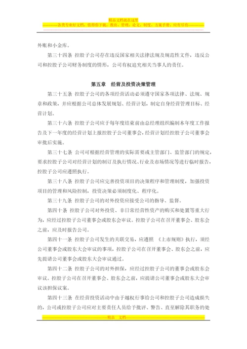 对控股子公司的管理控制制度--董事会审议.docx