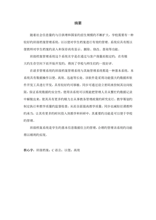 c语言班级档案基础管理系统.docx