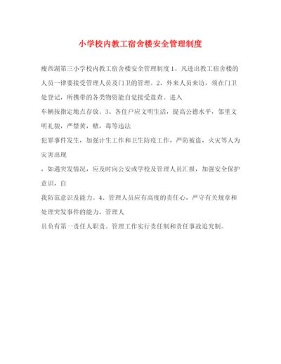 精编之小学校内教工宿舍楼安全管理制度.docx