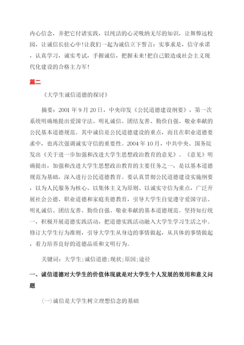 大学生有关诚信道德的论文.docx