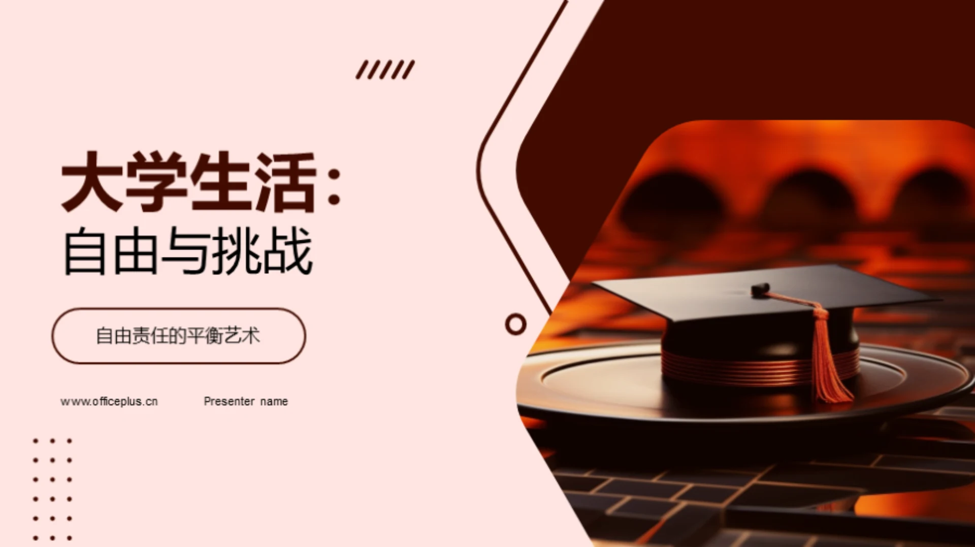 大学生活:自由与挑战