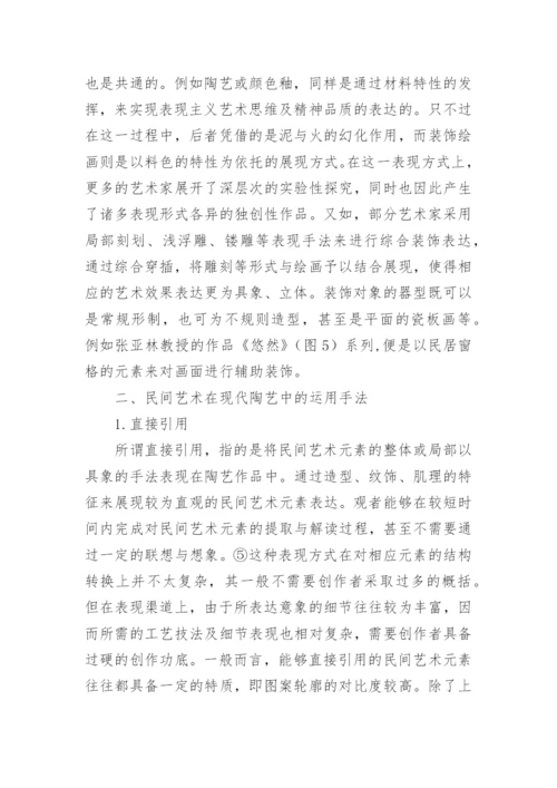 论民间艺术在现代陶艺的作用论文.docx