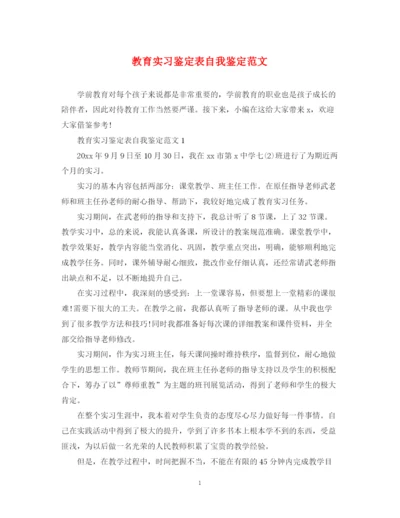 精编之教育实习鉴定表自我鉴定范文.docx