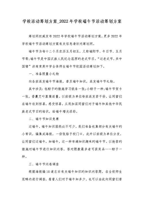 学校活动策划方案 2022年学校端午节活动策划方案