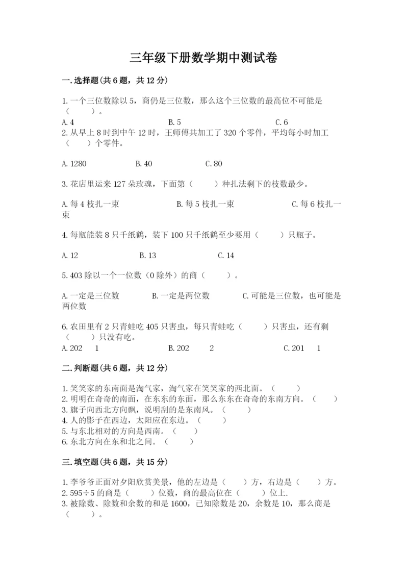 三年级下册数学期中测试卷附参考答案（黄金题型）.docx