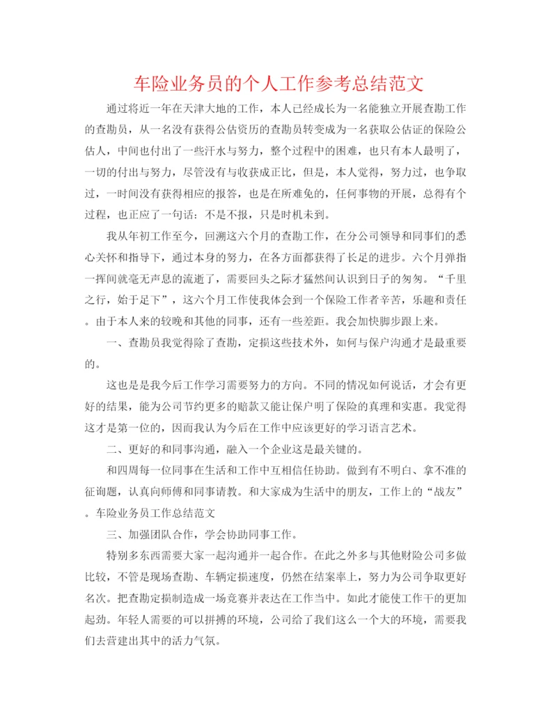 精编之车险业务员的个人工作参考总结范文.docx