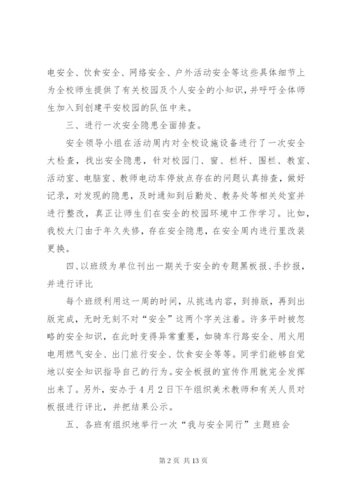 学校安全周活动总结.docx
