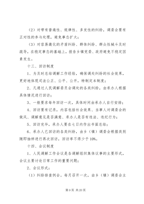 人民调解委员会工作制度_1.docx