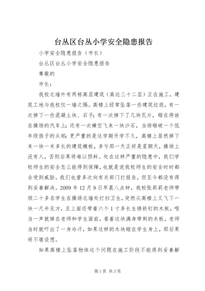 台丛区台丛小学安全隐患报告.docx