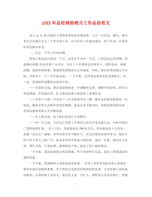 精编之总经理助理月工作总结范文2.docx