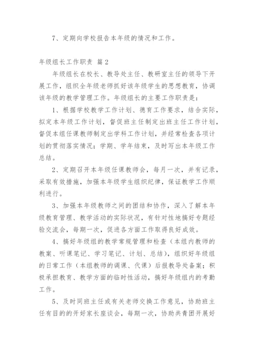 年级组长工作职责.docx