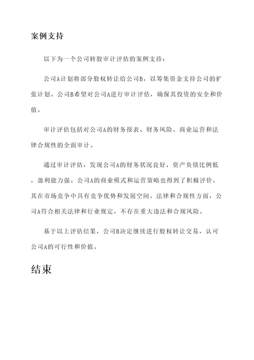 公司转股审计评估方案